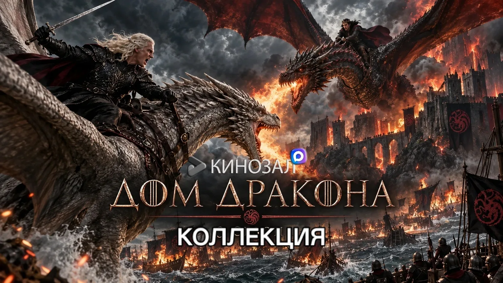 🎥 Дом дракона (КОЛЛЕКЦИЯ) 1-3 сезон 🐉