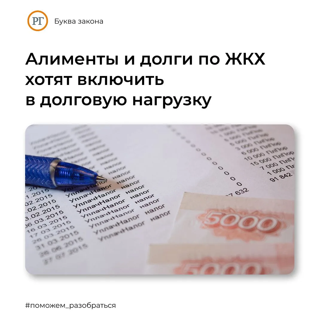 Алименты и долги по ЖКХ хотят включить в долговую нагрузку. Эксперты "РГ" - о рисках дл...