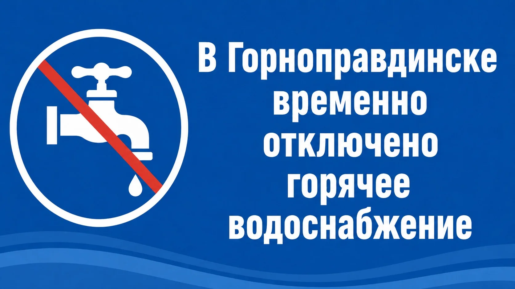 ⚠️ Горноправдинск: временное отключение горячего водоснабжения