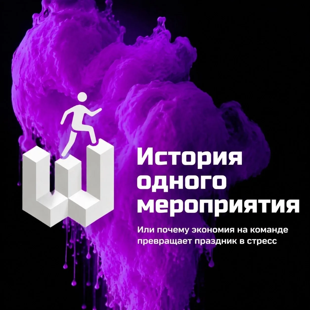Организовать праздник самому или доверить команде? Объясняем разницу.