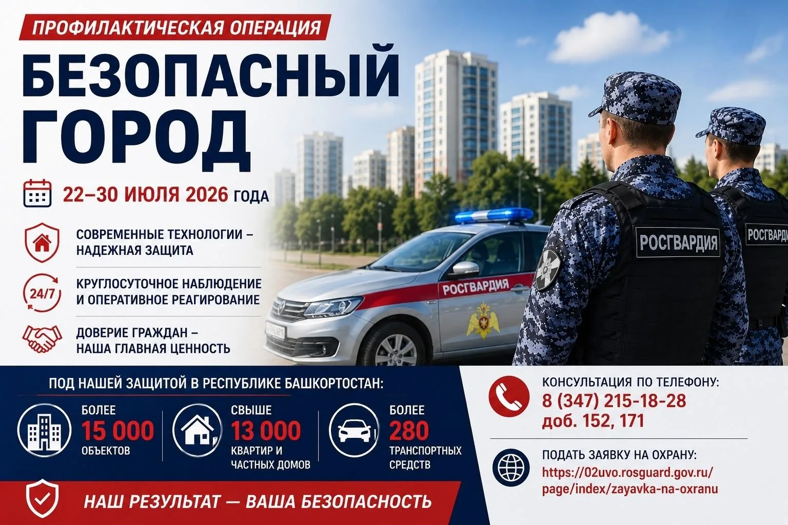 Профилактическая операция «Безопасный город» в Республике Башкортостан
С 22 по 30 июля 2026 года на 