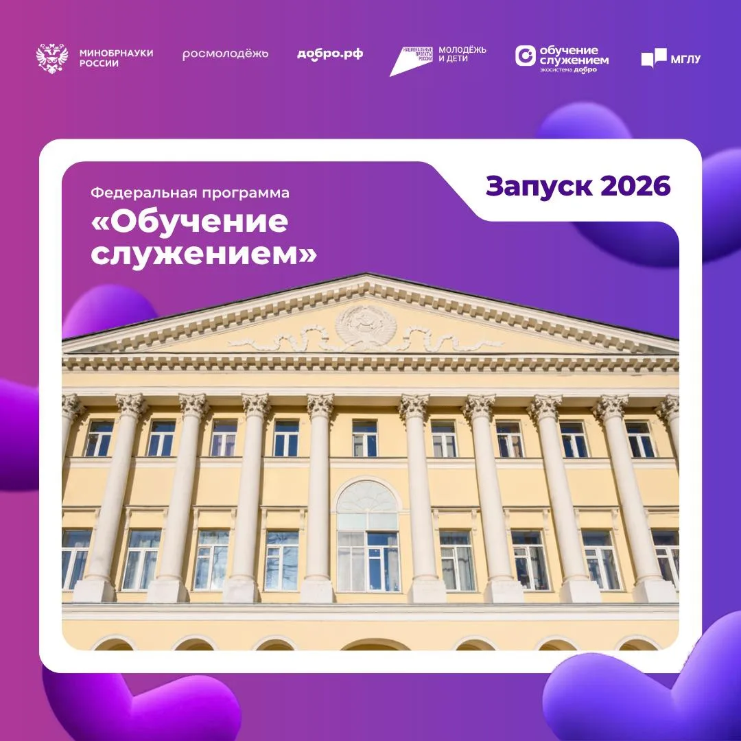 В МГЛУ стартовал новый сезон федеральной программы «Обучение служением»