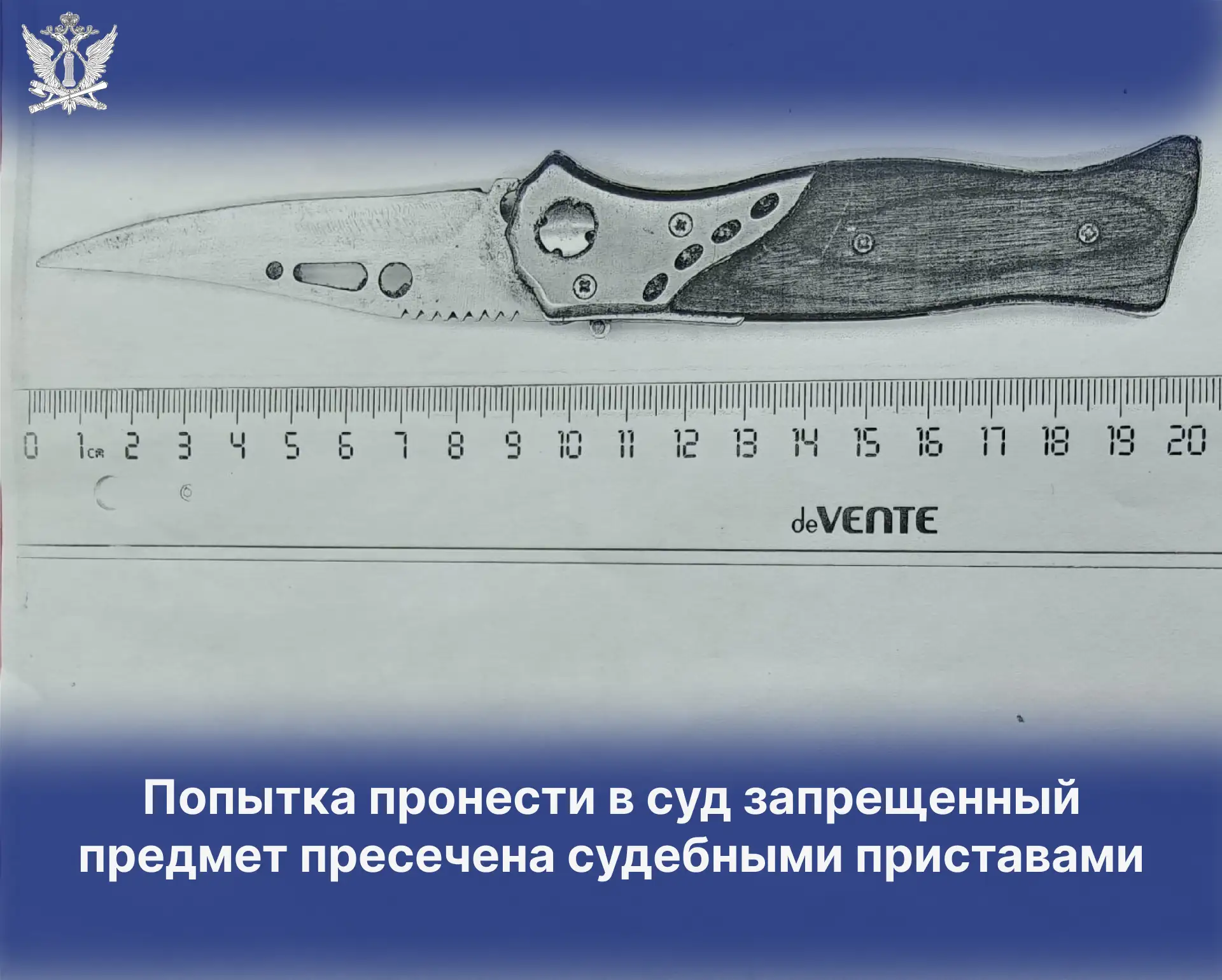 Попытка пронести в суд запрещенный предмет пресечена судебными приставами

Судебные приставы по обес