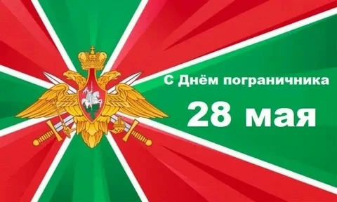 Ежегодно, 28 мая, в России отмечается День пограничника