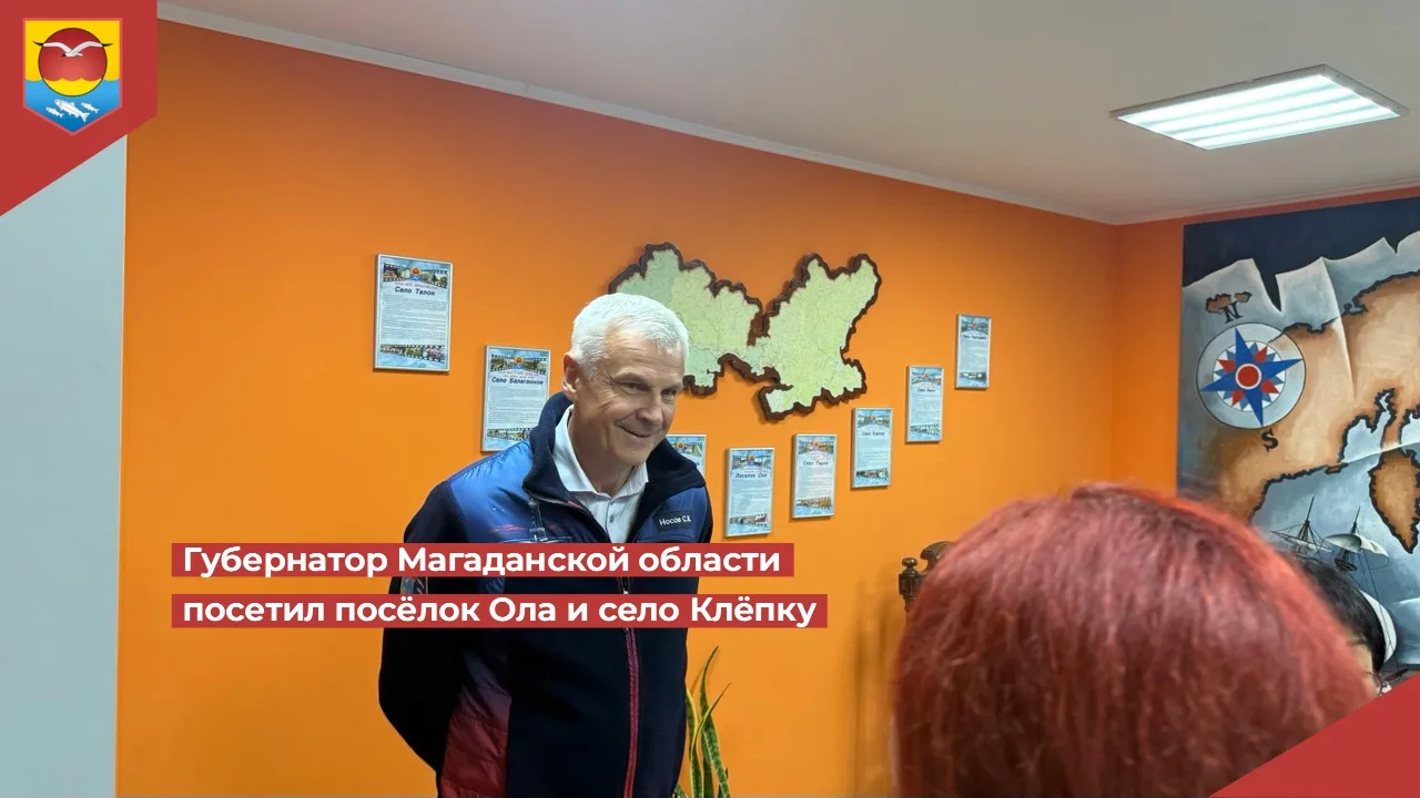 Вчера состоялся рабочий визит Губернатора Магаданской области Сергея Константиновича Но...