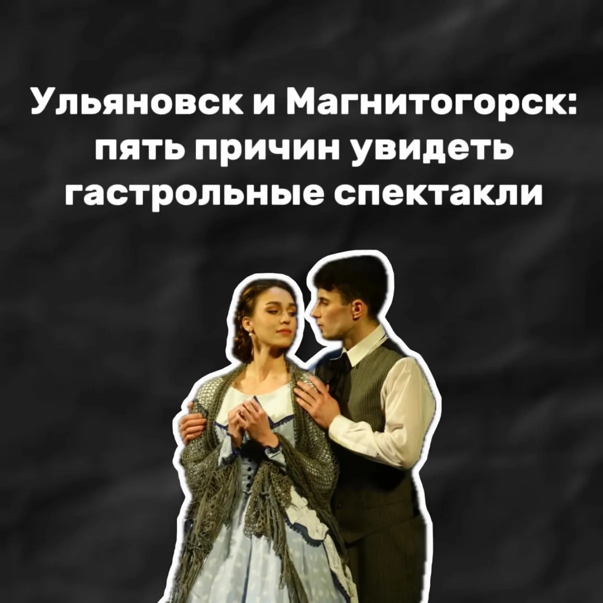 🎭В преддверии гастролей собрали для вас 5 причин, почему стоит увидеть эти спектакли!