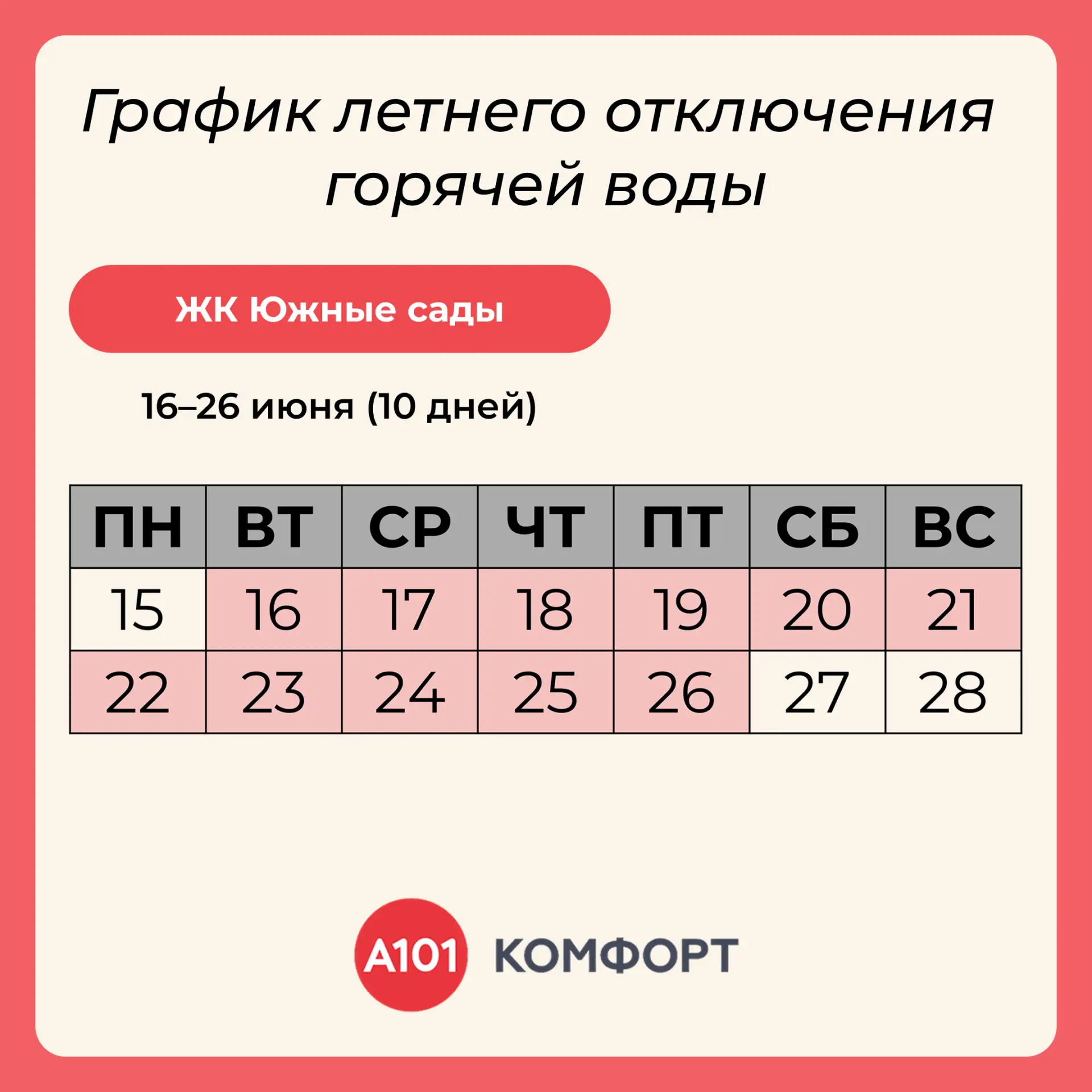 Плановое профилактическое отключение горячего водоснабжения