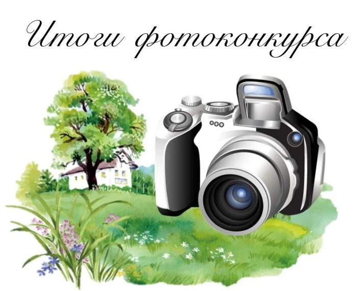 Поздравляем участников фотоконкурса "Моё лето"!