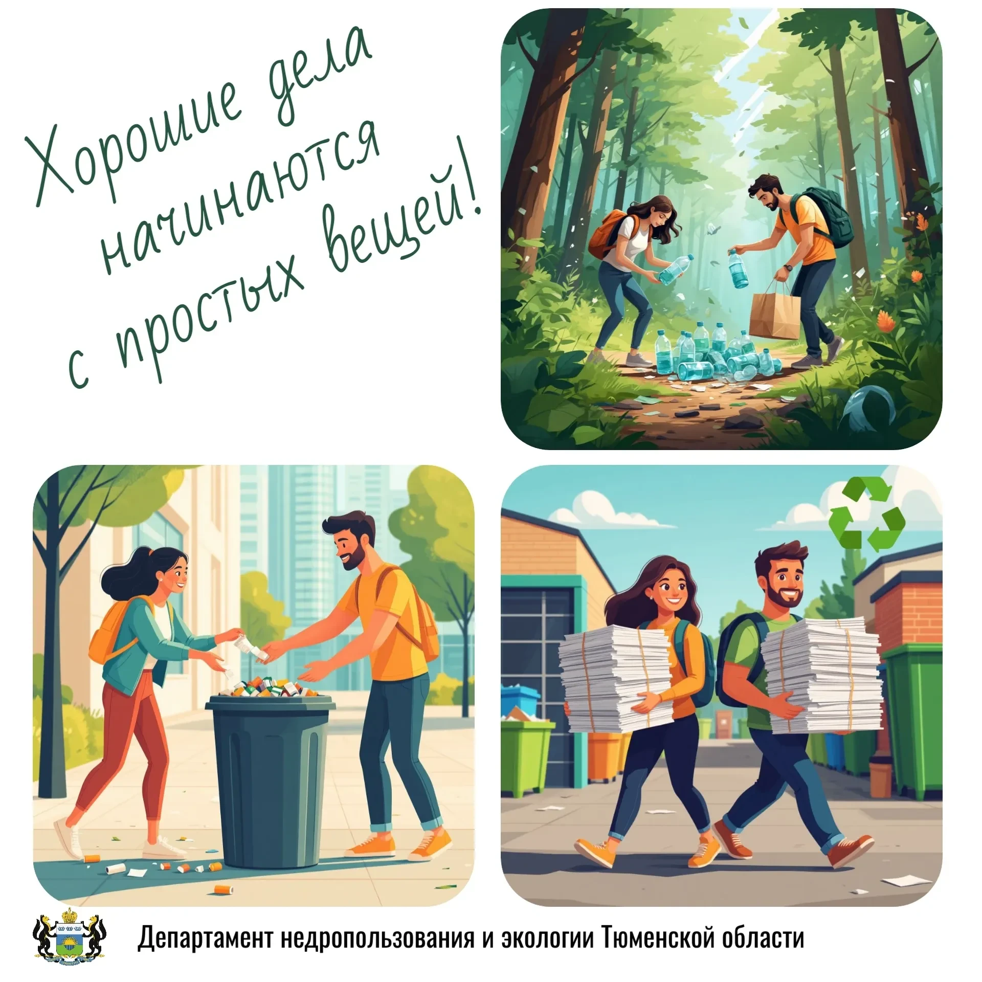 🌱✨ Важное напоминание от Департамента недропользования и экологии Тюменской области!