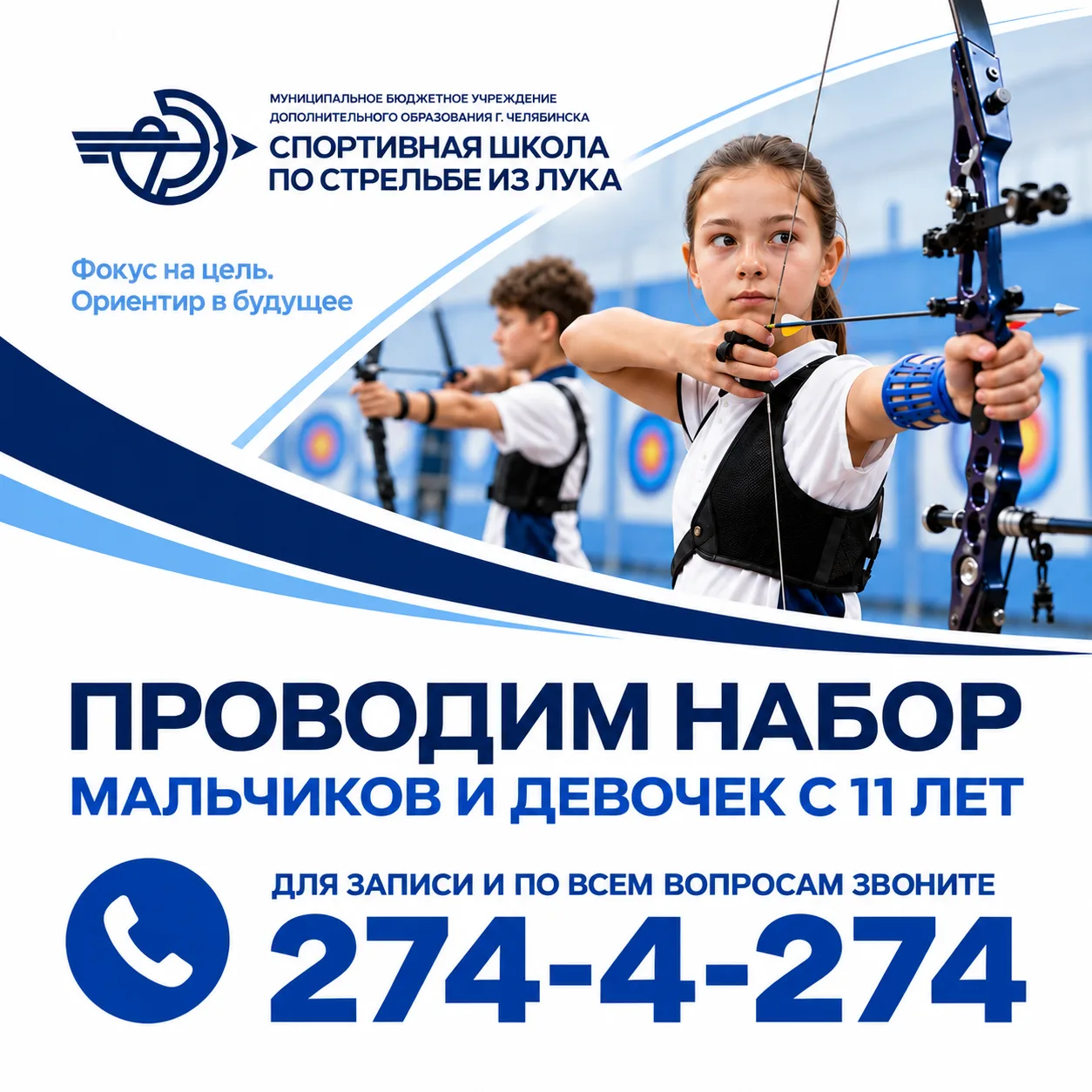 🏹 Набор в спортивную школу по стрельбе из лука | г. Челябинск