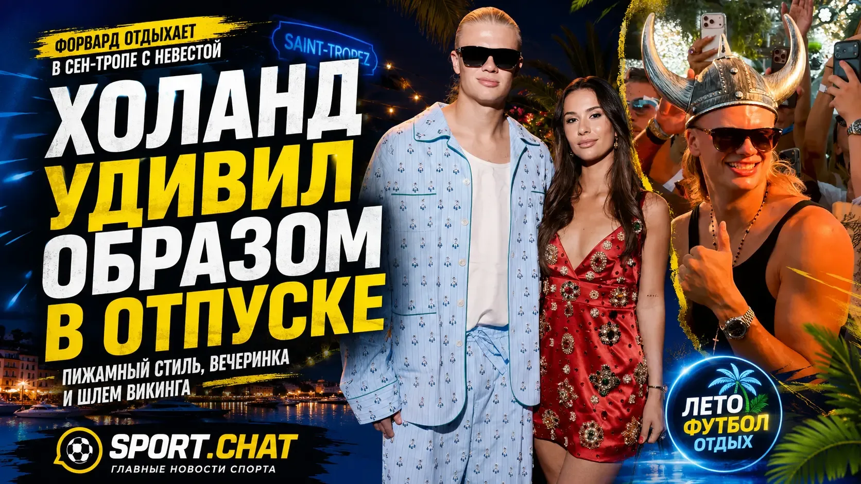 Эрлинг Холанд и его невеста удивили одинаковыми нарядами на отдыхе