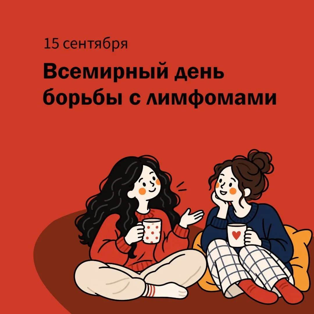 Эта дата была учреждена в 2004 году по инициативе Общества больных лимфомами с целью по...