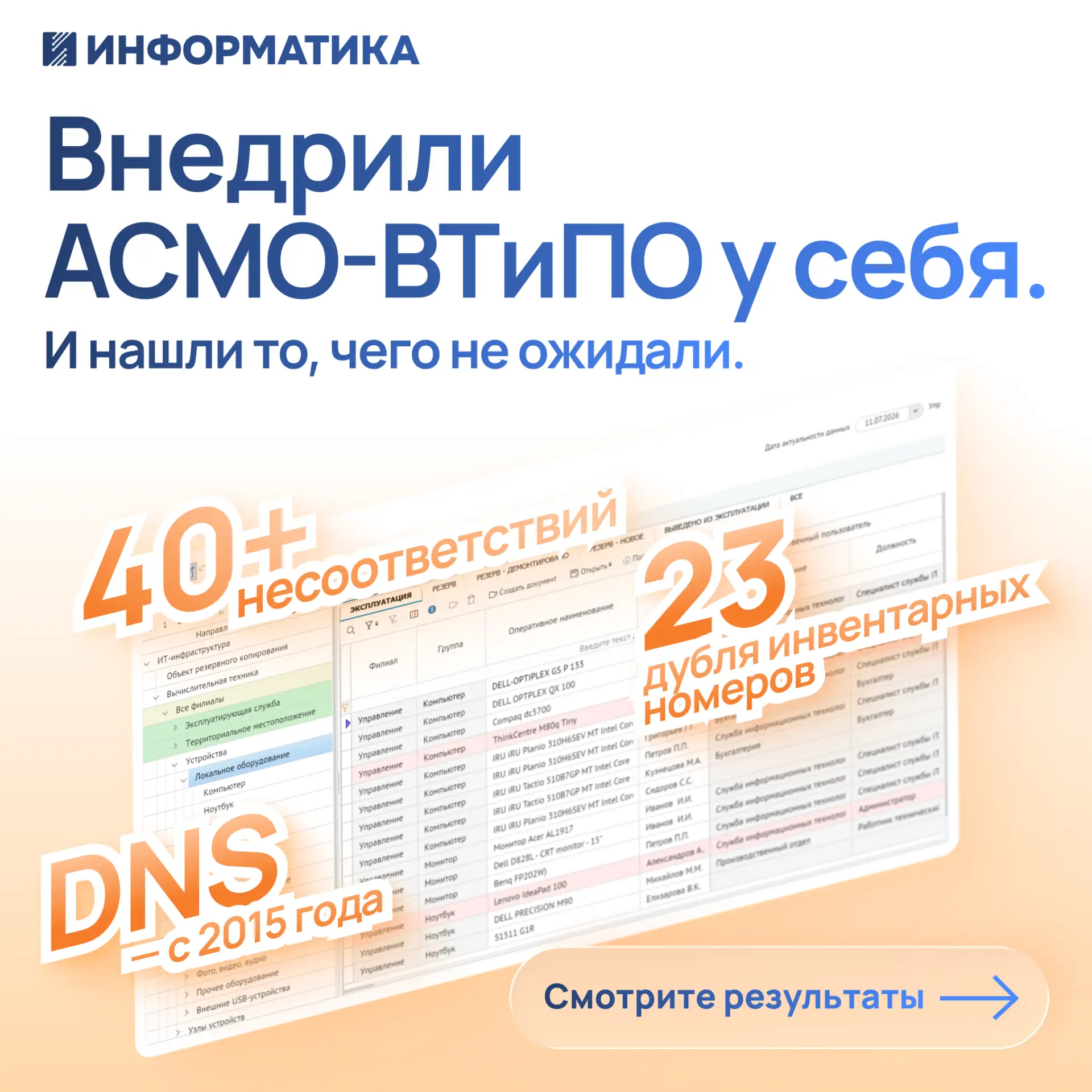 Мы продаём АСМО-ВТиПО другим компаниям. А недавно внедрили её у себя. И вот что обнаруж...