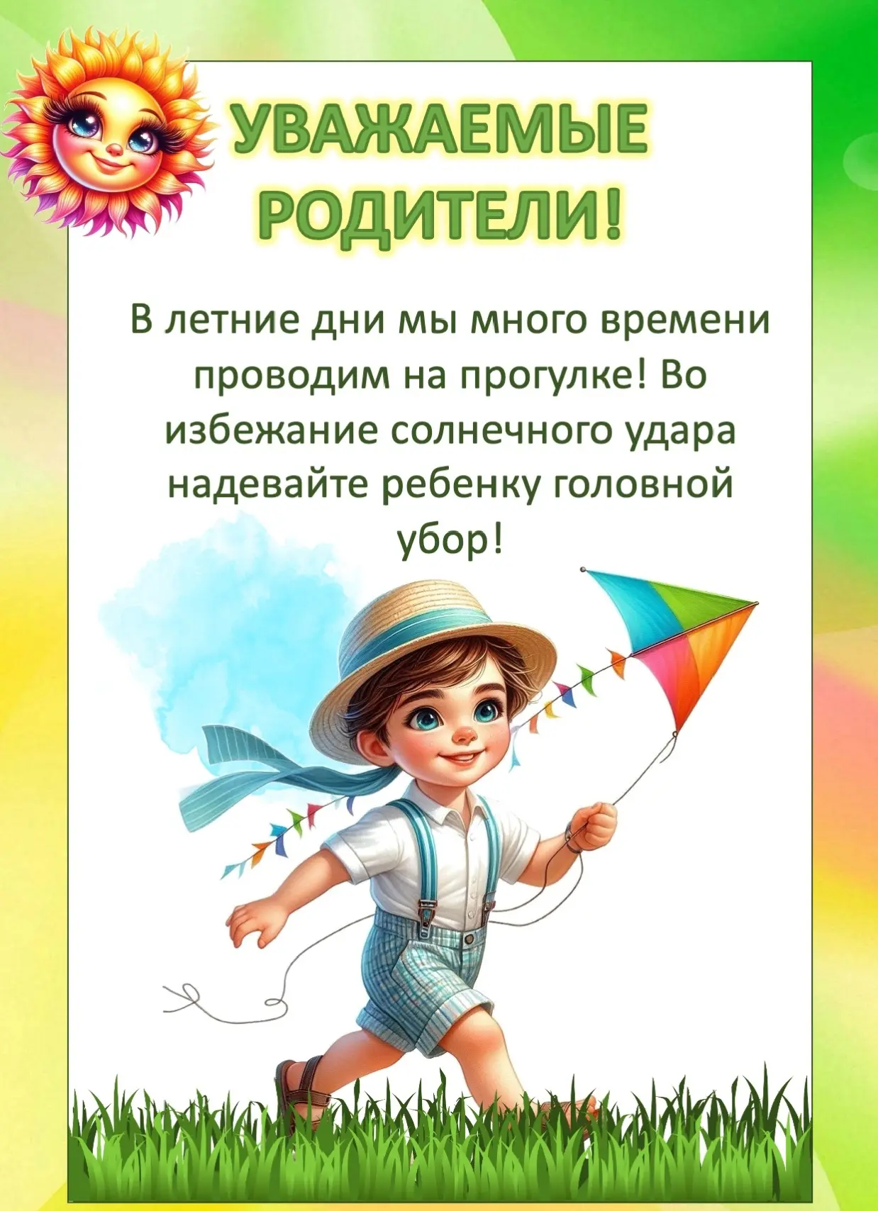 Уважаемые родители!
К нам пришло долгожданное тепло, поэтому не забывайте о головных уборах для дете