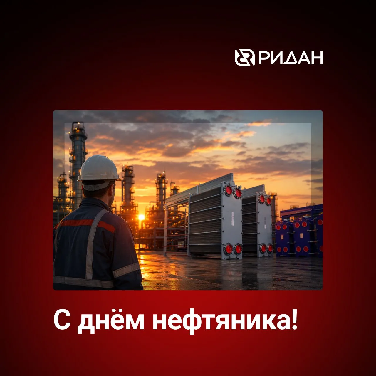 Поздравляем с Днём работников нефтяной и газовой промышленности!