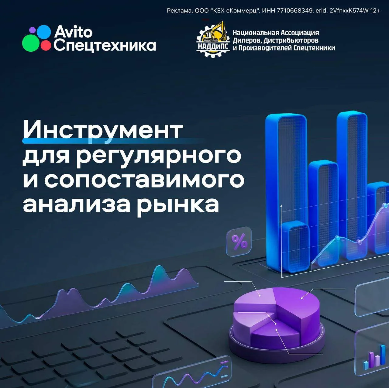 Авито Спецтехника совместно с НАДДиПС работают над созданием Национальной системы рейтинга спецтехни