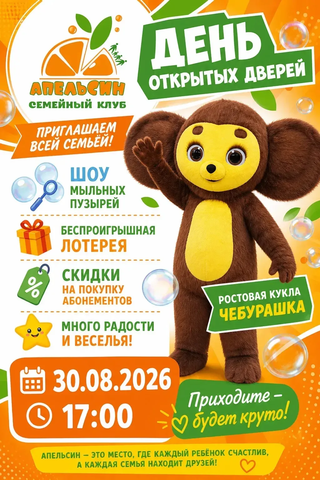 Приглашаем на день открытых дверей в семейный клуб Апельсин. Мы находимся по адресу:про...