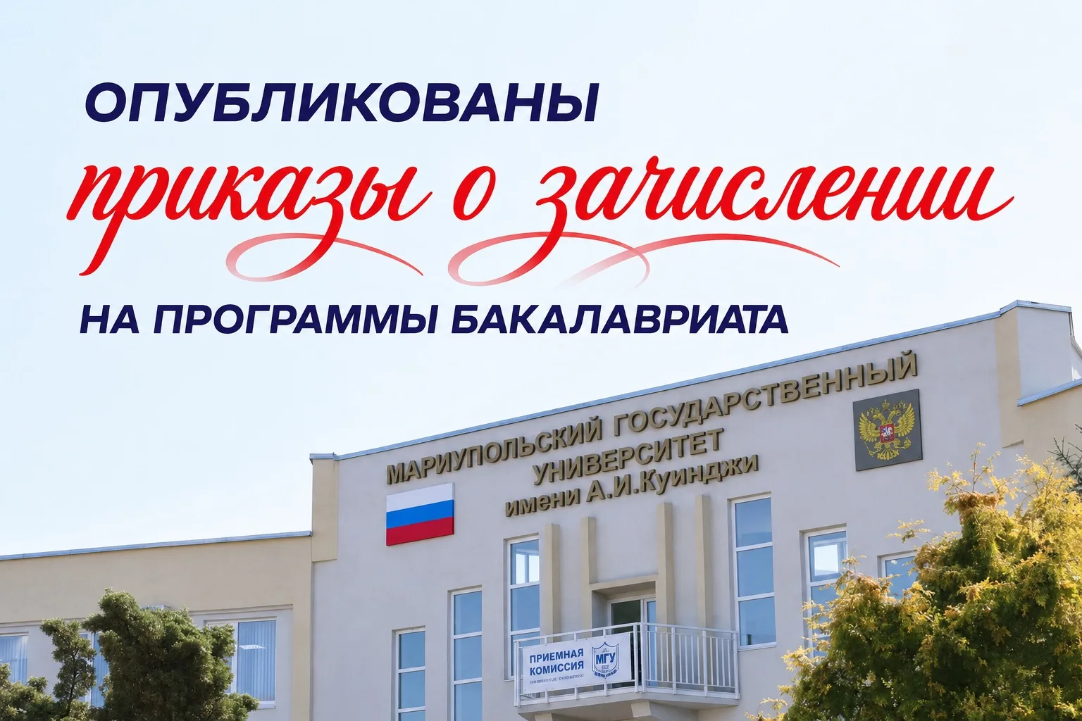 🤩 Абитуриент — 2026! 

Приказы о зачислении по программам бакалавриата на общих основаниях опублико