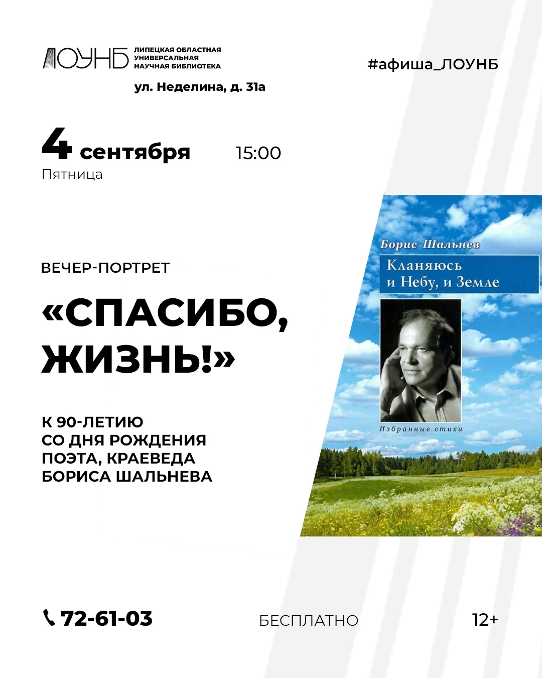 ✍Приглашаем вас на вечер памяти, посвященный творческому наследию Бориса Михайловича Ша...