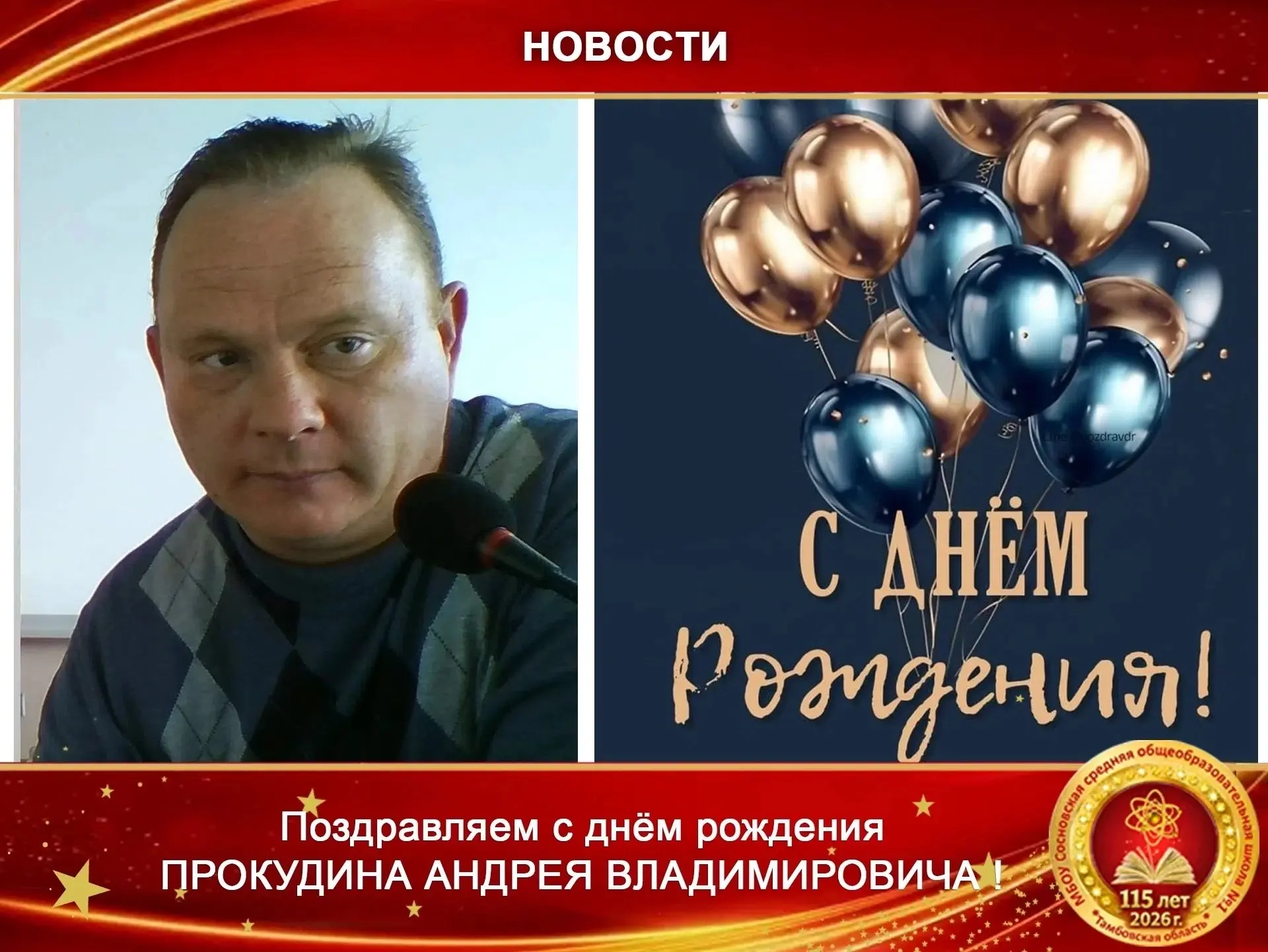 Коллектив школы поздравляет с днём рождения педагога дополнительного образования, электроника и учит