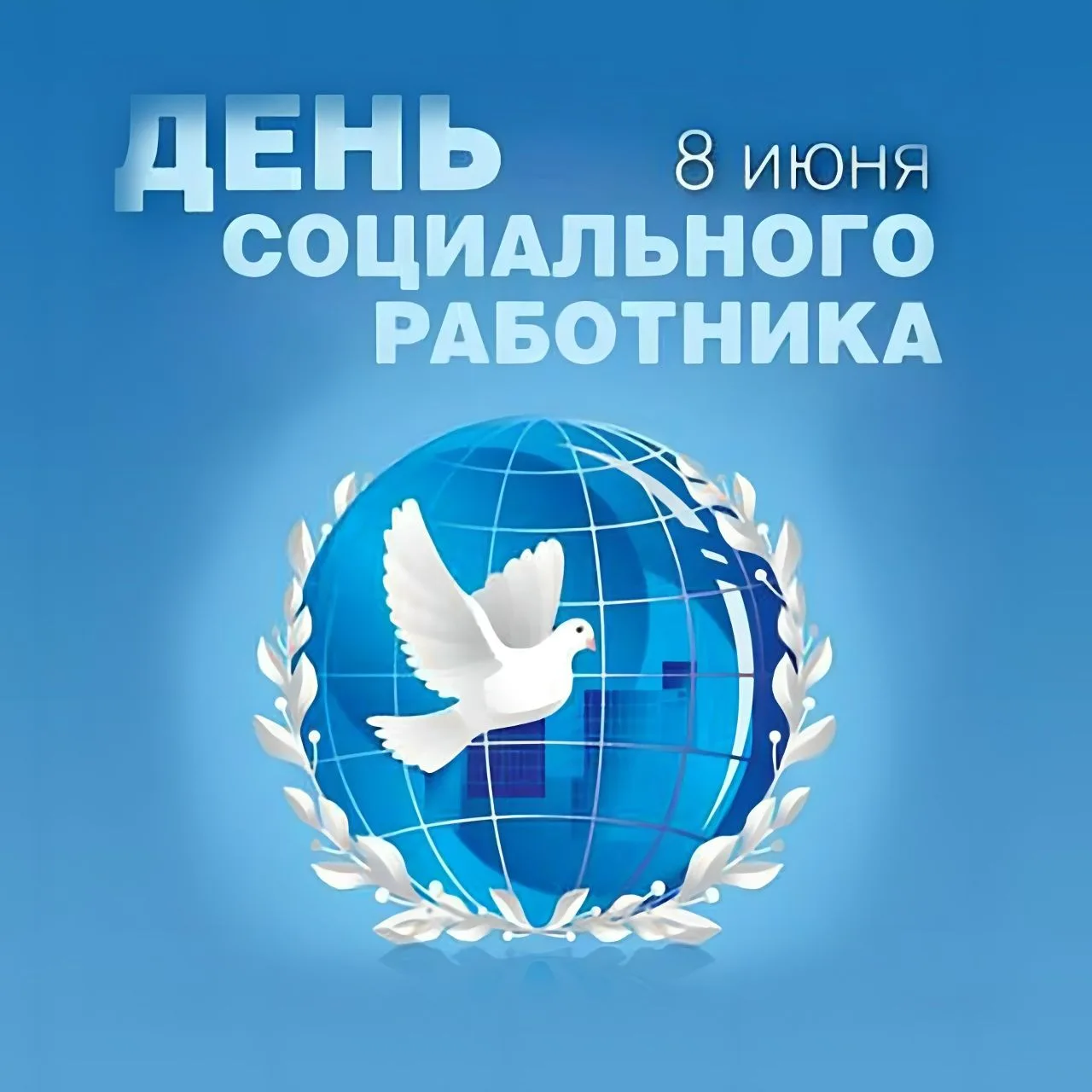 С Днем социального работника!