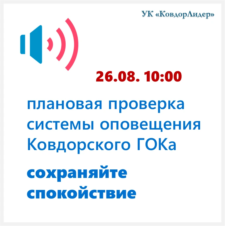 📣 26 августа в 10:00 будет проведена плановая проверка системы оповещения Ковдорского ...