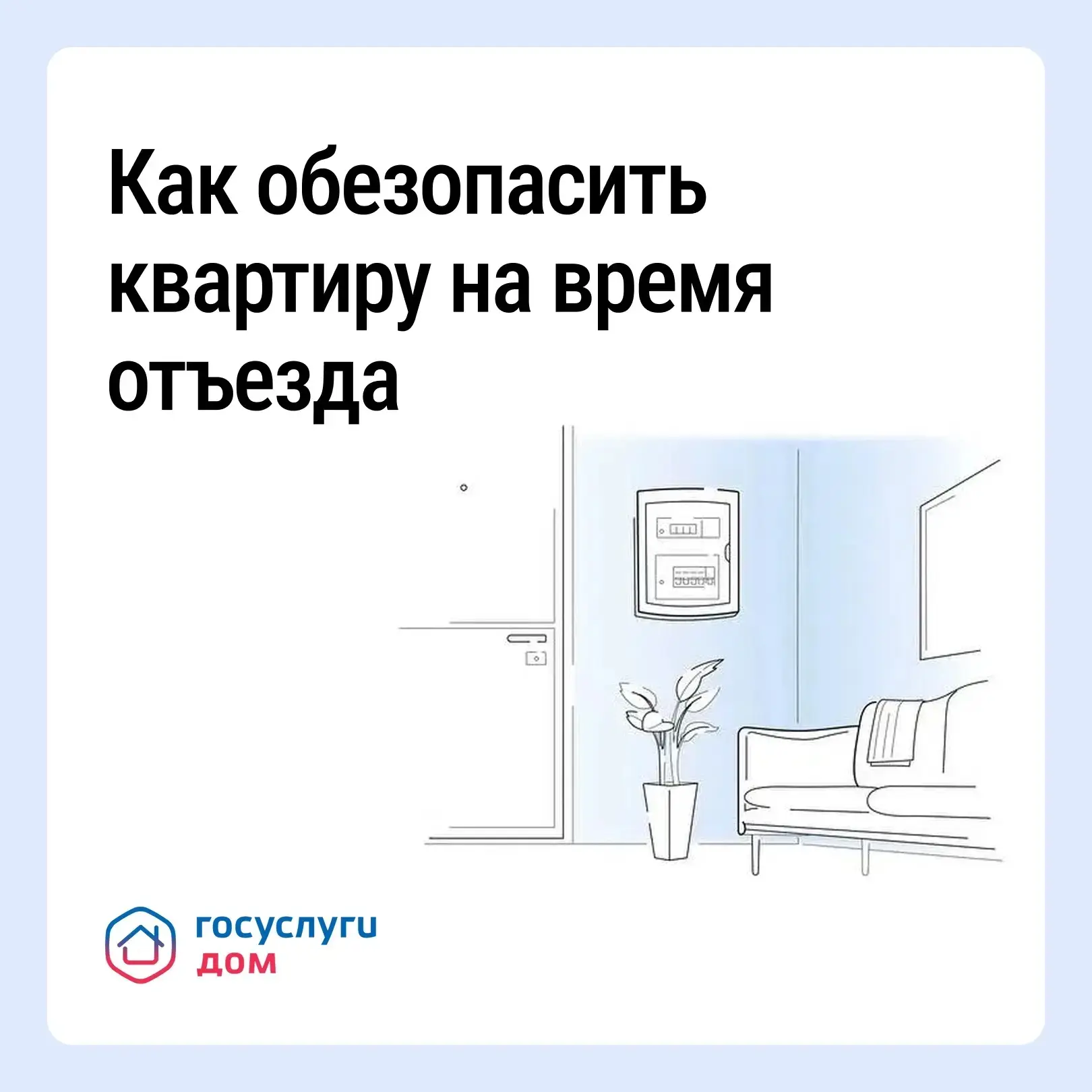 Безопасность квартиры в сезон отпусков: что важно знать