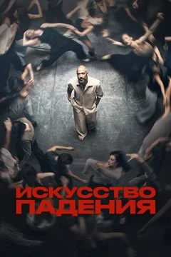 Сериал:Искусство падения.