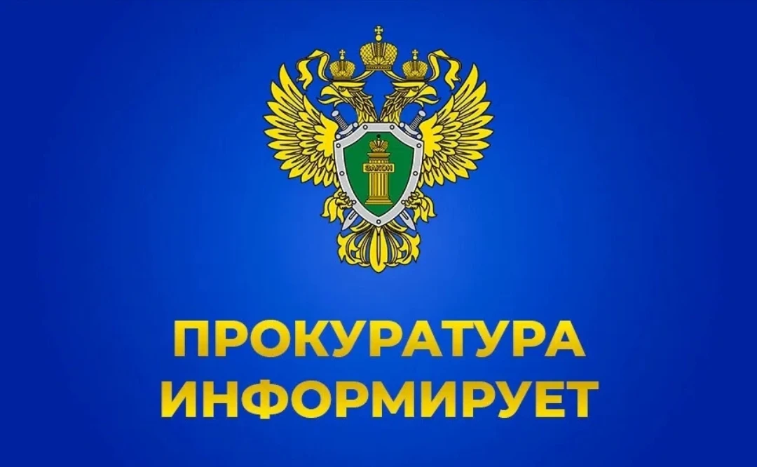 Прокуратура сообщает
«В целях оперативного выявления нарушений и получения дополнительной информации