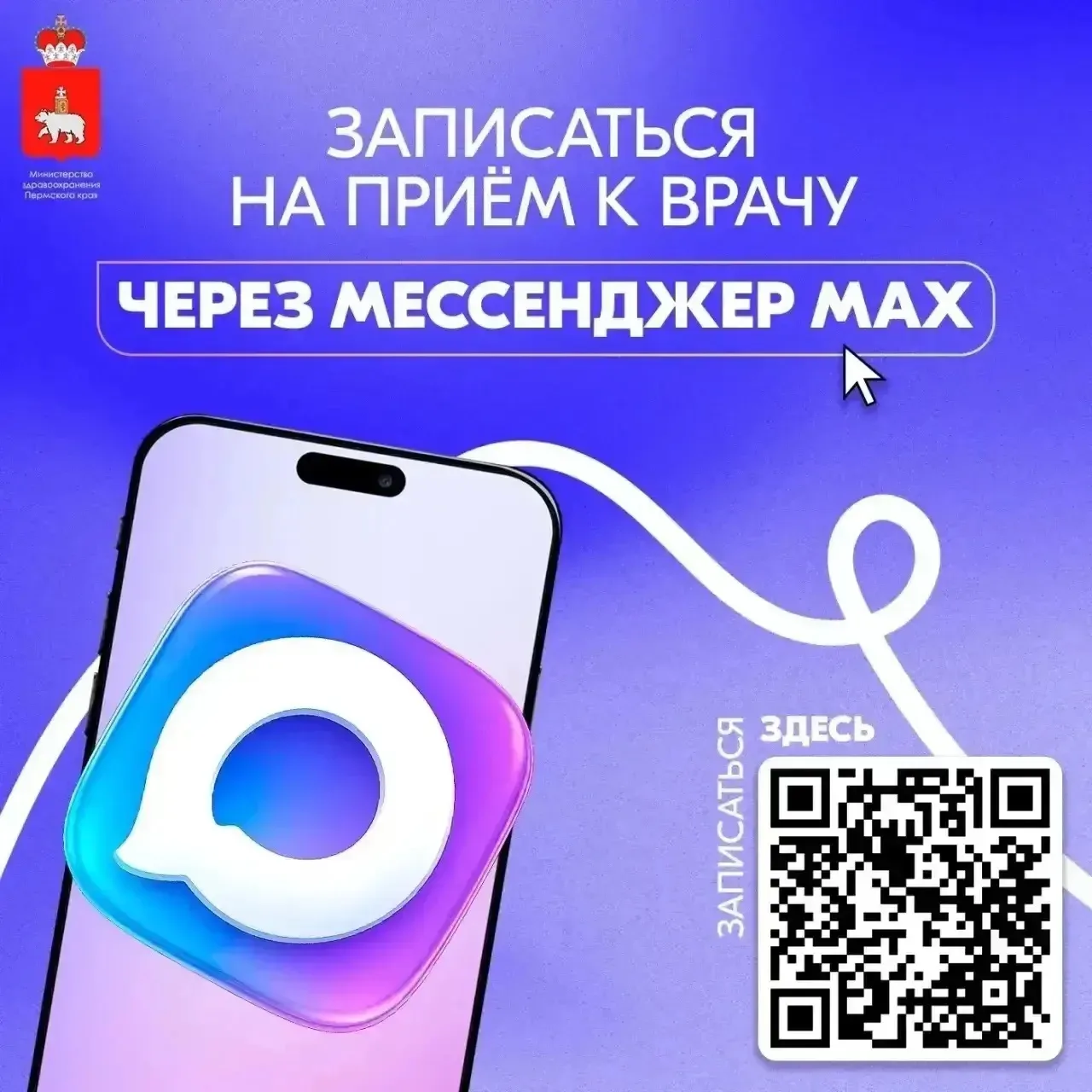 ПОЛЕЗНО ЗНАТЬ! 🚀В Пермском крае реализован сервис записи на прием к врачу через национальный мессенд