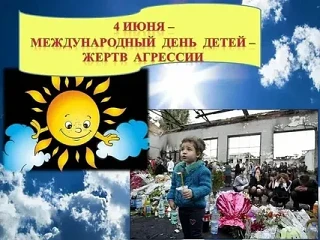 «1 июня День защиты детей» - к Международному дню детей - жертв агрессии