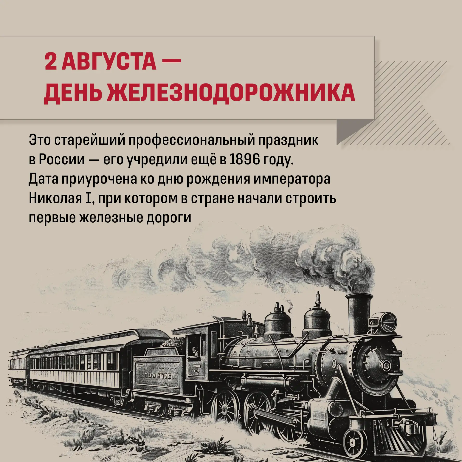 🚂 В преддверии Дня железнодорожника предлагаем заглянуть в историю.

Когда в России появились первы