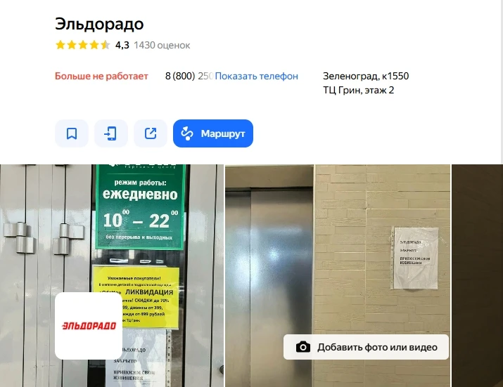 📢 Внимание, жители Зеленограда! «Эльдорадо» в ТЦ «Грин» больше не работает    Единственный в городе 