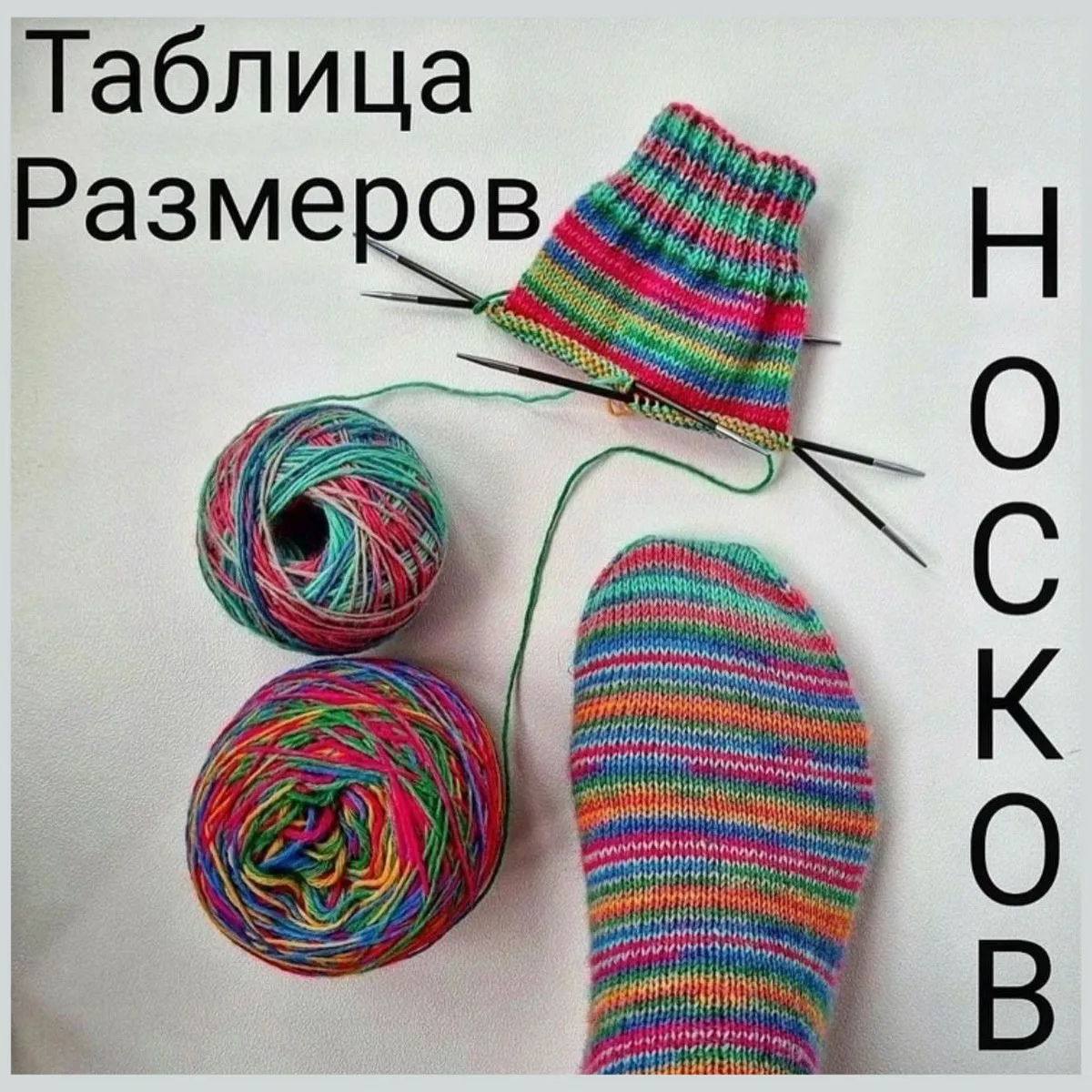 ✅ Таблицы размеров для вязания носков