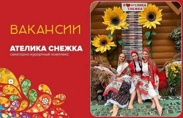🌿 Вакансии в «Ателика Снежка» — Брянская область