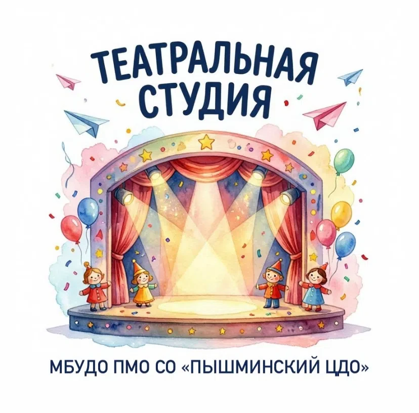 🎭 Пышминский ЦДО объявляет набор детей в театральную студию от 8 до 12 лет! 🎭