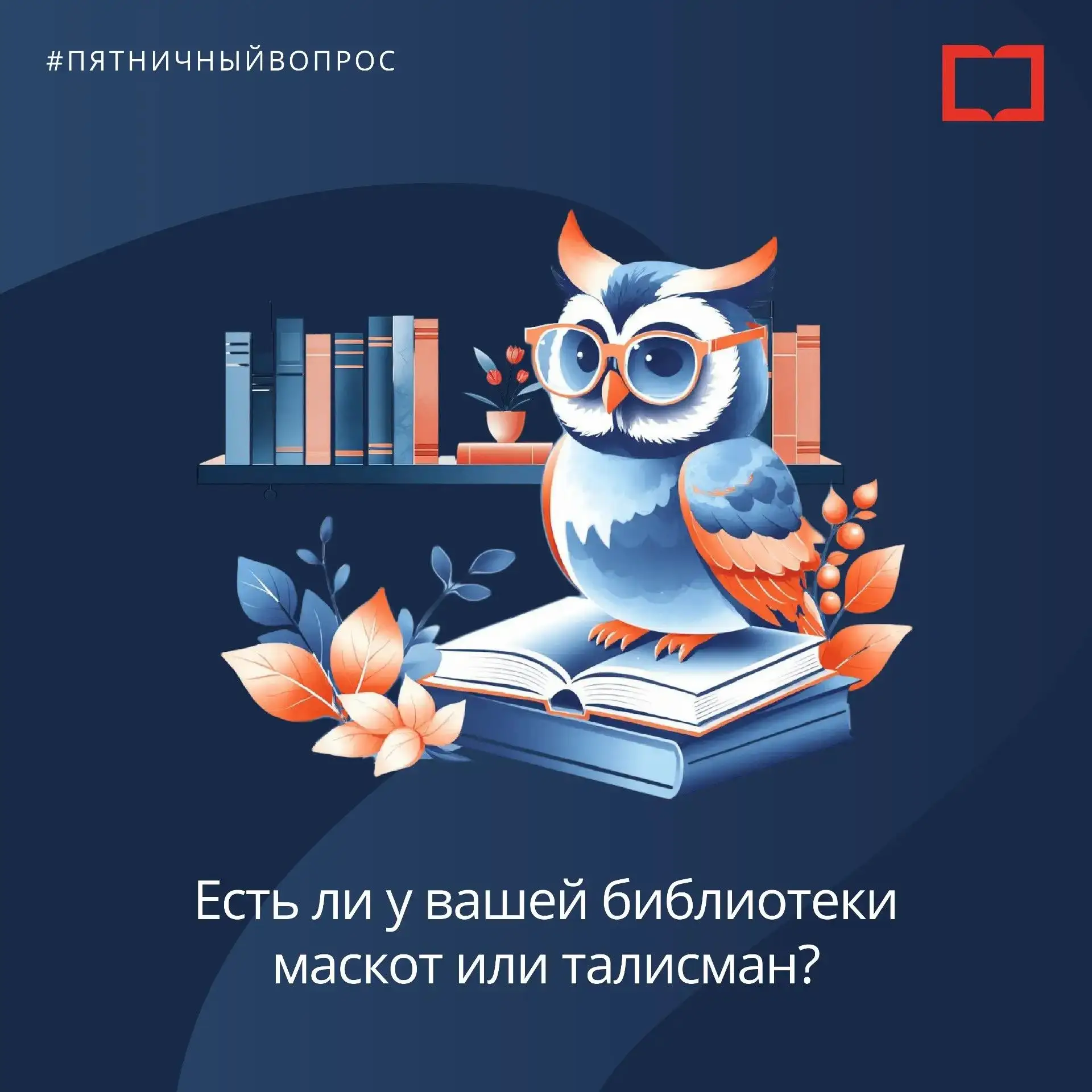 Талисман библиотеки: как маскот помогает создать узнаваемый образ