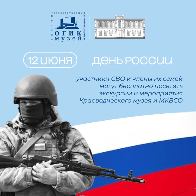 🇷🇺 12 июня в Омском государственном историко-краеведческом музее и Музее воинской славы омичей про