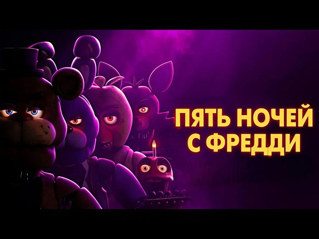 🎥 Пять ночей с Фредди (2023) 🎬    #ужасы #триллер #сверхъестественное    📊 KinozalRank: 6,9/10   ⏳ Д