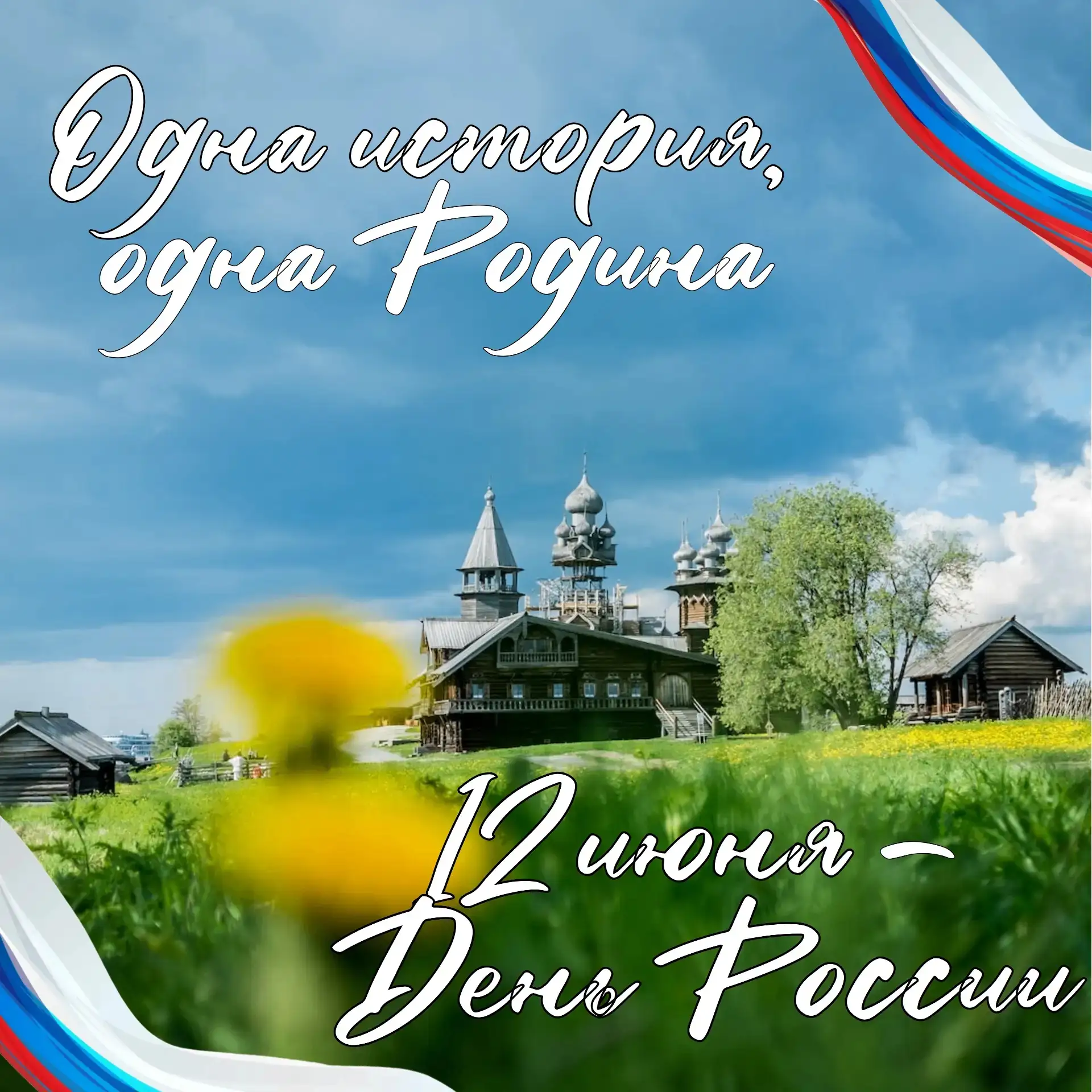Дорогие земляки!
 
Примите искренние поздравления с Днём России — праздником, который напоминает нам