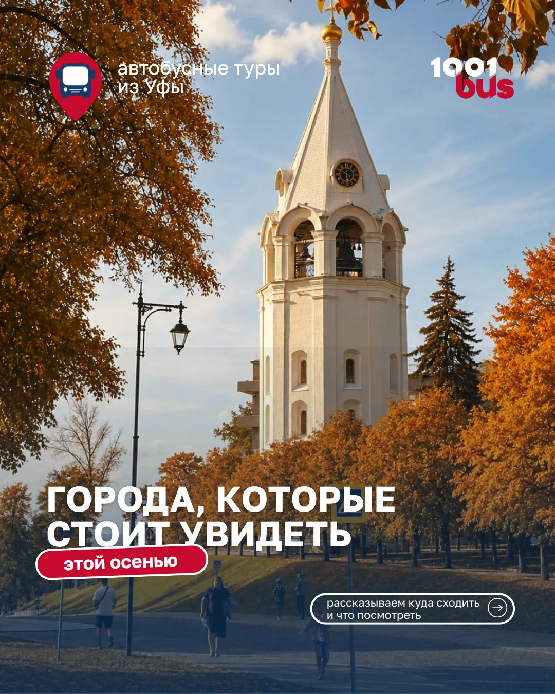 Осенние туры из Уфы от 1001bus!
