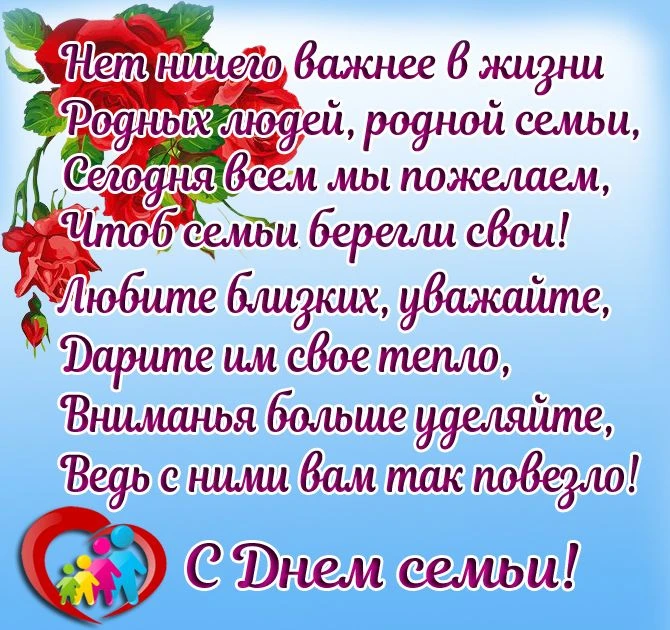 Уважаемые русскополянцы поздравляем вас с прекрасным праздником семьи!