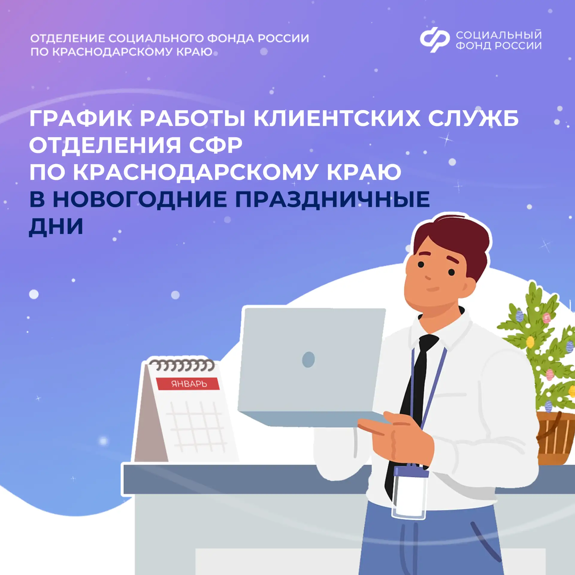🎄✨ Новогодний график работы клиентских служб Отделения Социального фонда России по Краснодарскому кр