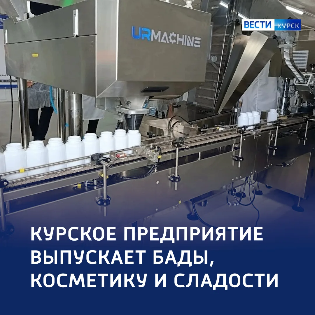 💊 Здо́рово — все здоро́во: в Курском районе наращивают выпуск полезной продукции