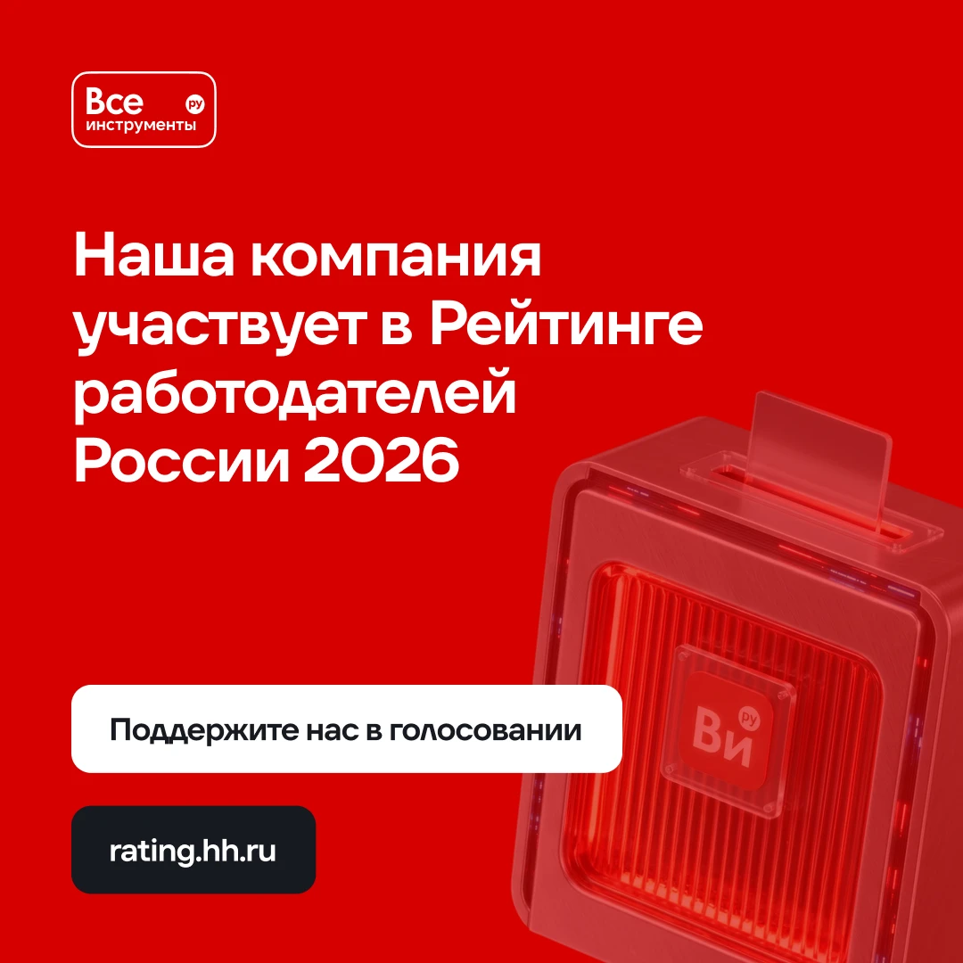 ВсеИнструменты.ру – это не только про инструменты. Это про драйвовую команду, которая в...