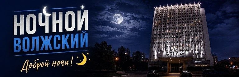 🌙 СПОКОЙНОЙ НОЧИ, ВОЛЖСКИЙ!