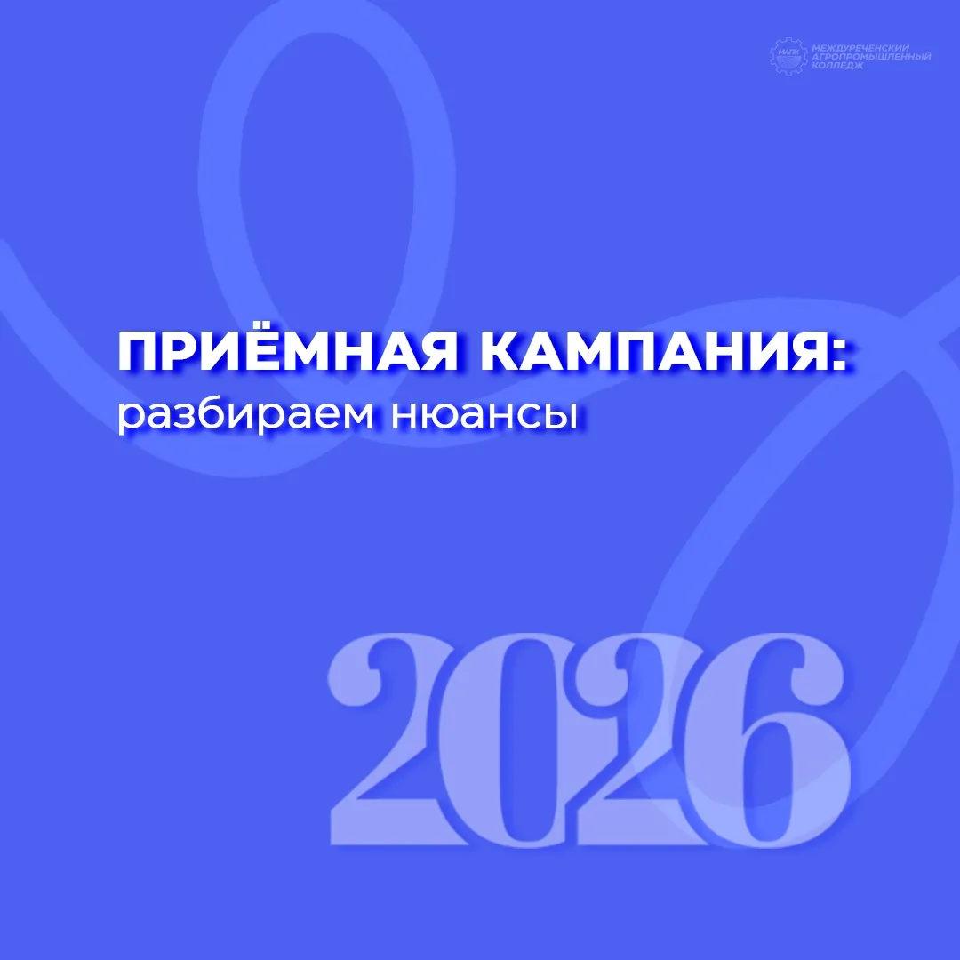 ✅ Приёмная кампания 2026: разбираем нюансы

Поступление может казаться сложным, но мы рядом, чтобы п
