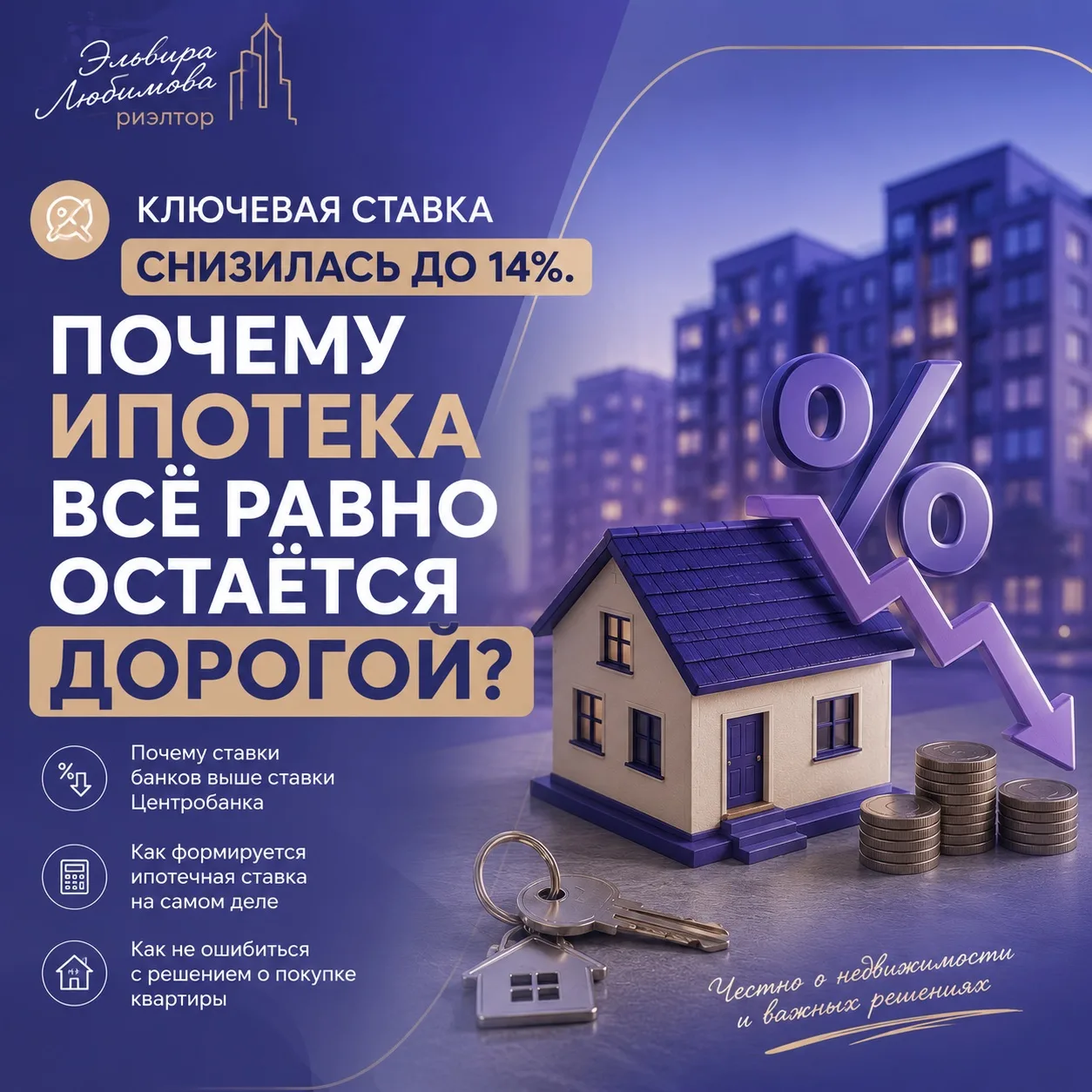 📌 Ключевая ставка снизилась до 14%. Почему ипотека остается дорогой ?