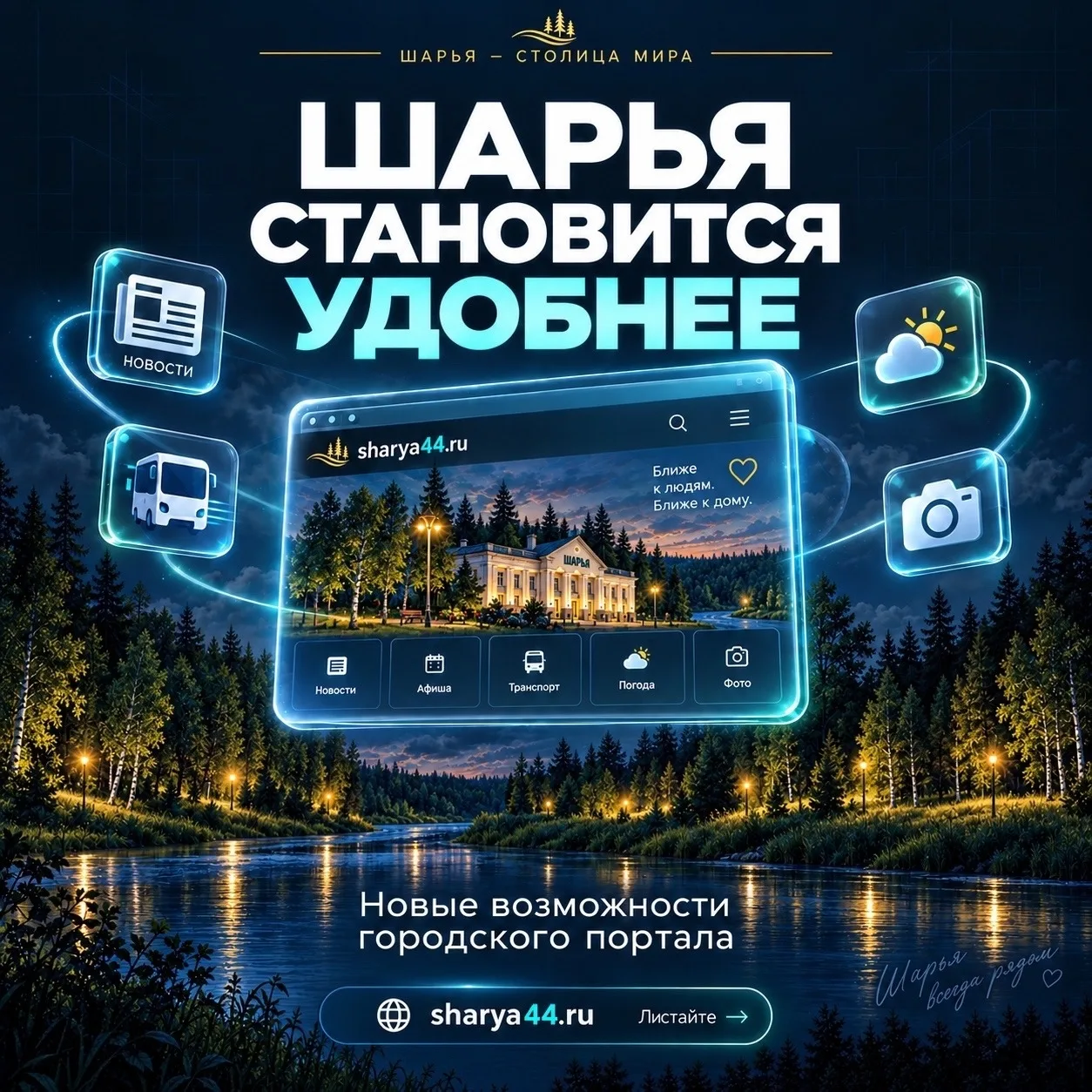 Шарья становится удобнее — и наш городской портал тоже 💙