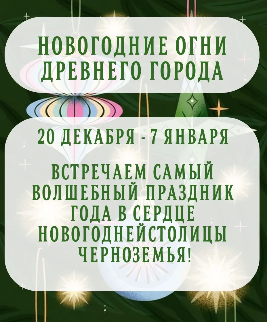 🎄 Декабрь в Ельце — время волшебства, огней и праздничного настроения! ✨   Город станет настоящей но